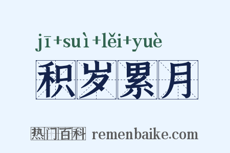 积岁累月是什么意思的图片